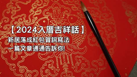 入厝儀式吉祥話|入厝祝賀詞大全：26句吉祥話、表達形式、送禮指南